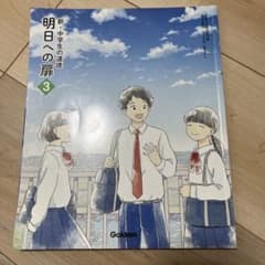 明日への扉 中学生の道徳 3年のサムネイル