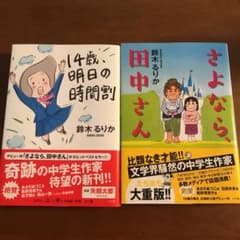 「さよなら 田中さん」、「14歳、明日の時間割」のサムネイル