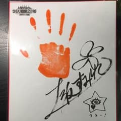 上坂すみれのひとり相撲2016   手形のサムネイル