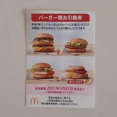 マクドナルド バーガー券のサムネイル