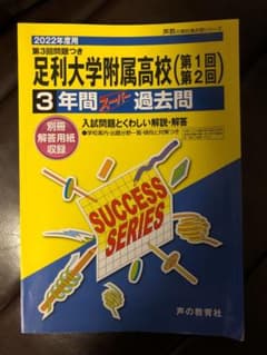 足利大学附属高等学校 3年間スーパー過去　2022年度用のサムネイル
