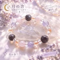 月の舎 天然石ブレスレット 【良縁・愛を手に入れる・癒し】のサムネイル