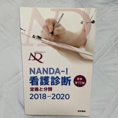 NANDA-I 看護診断 定義と分類 2018-2020のサムネイル
