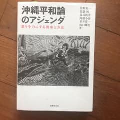 沖縄平和論のアジェンダ 怒りを力にする視座と方法のサムネイル