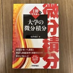 1冊でマスター 大学の微分積分のサムネイル