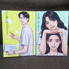 女の園の星 4,5巻セットのサムネイル