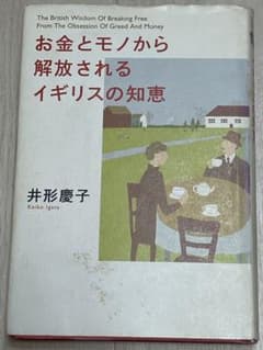 お金とモノから解放されるイギリスの知恵のサムネイル