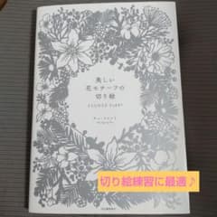 美しい花モチーフの切り絵 FLOWER PARTY【切り抜きあり】のサムネイル