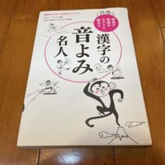 漢字の音よみ名人 初見の熟語がスラリと読めるのサムネイル