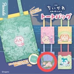 映画 ちいかわ 人魚の島のひみつ トートバッグ むすびなおしのサムネイル