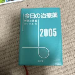 今日の治療薬 解説と便覧 2005のサムネイル