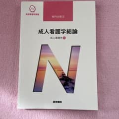 成人看護学[1] 成人看護学総論 第15版のサムネイル
