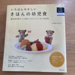 いちばんやさしいきほんの幼児食 : 離乳食卒業から5歳までの子どもごはん完全版のサムネイル