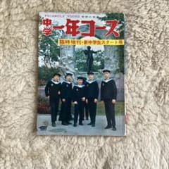 中学一年コース 臨時増刊 新中学生スタート号 学研のサムネイル