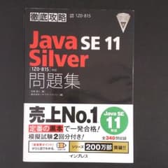 徹底攻略 Java SE 11 Silver 問題集のサムネイル