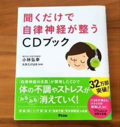 聞くだけで自律神経が整うCDブックのサムネイル
