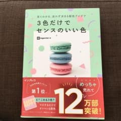見てわかる 迷わず決まる配色アイデア3色だけでセンスのいい色のサムネイル