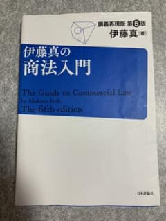 伊藤真の商法入門 講義再現版のサムネイル