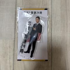 恋する警護24時 岩本照 アクリルスタンドのサムネイル