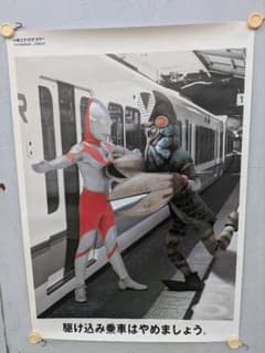 JR西日本ポスター バルタン星人 さわやかマナー ウルトラマン大怪獣
