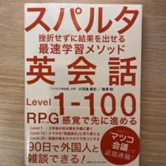 スパルタ英会話 挫折せずに結果を出せる最速学習メソッドのサムネイル