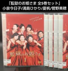 監獄のお姫さま DVD 監獄のお姫さま DVD 全巻セット 宮藤官九郎 小泉今日子 満島
