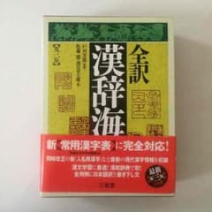 全訳 漢辞海 新品未使用のサムネイル
