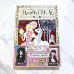 ゴシック&ロリータ語辞典のサムネイル