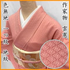 602mi37〇作家物 雲憲 色無地 ピンク 紅梅 一つ紋 地紋〇しつけ付き美 