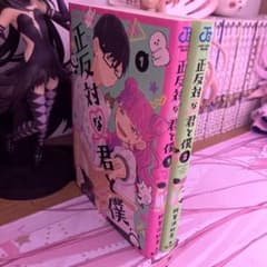 正反対な君と僕2巻セットのサムネイル