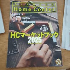 ダイヤモンド ホームセンター HCマーケットブック 2025年8月15日号のサムネイル