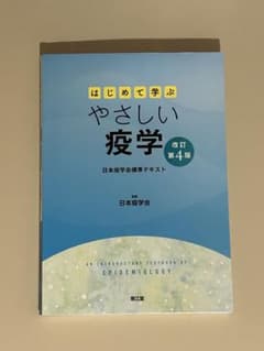 やさしい疫学 第4版のサムネイル