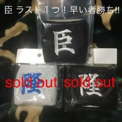 臣 隆 ラメ入り刺繍リストバンド！のサムネイル