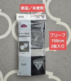 ❇️新品／未使用❇️ キッズ ブリーフ 150cm 2枚組のサムネイル