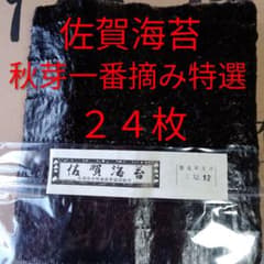 佐賀県産有明海苔　秋芽一番摘み 100枚 華海苔　乾海苔　板海苔　真っ黒艶々✨️ 佐賀県産有明海苔 秋芽一番摘み特選 24枚 乾海苔 板海苔 黒海苔 艶々