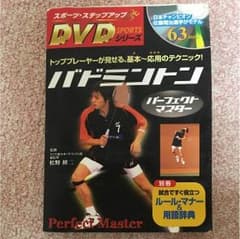 バドミントンの解説本 (DVD付き)   新星出版社のサムネイル