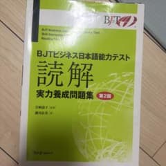 BJTビジネス日本語能力テスト 読解 実力養成問題集 第2版のサムネイル