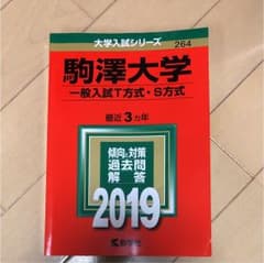 駒澤大学 赤本 2019のサムネイル