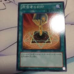 所有者の刻印のサムネイル
