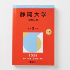 静岡大学 前期日程 2026 大学赤本シリーズ - メルカリ