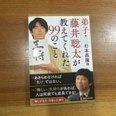 弟子・藤井聡太が教えてくれた99のことのサムネイル