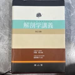 解剖学講義 改訂3版 解剖学講義 改訂3版 - メルカリ
