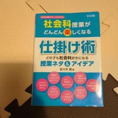 社会科授業が楽しくなる仕掛け術のサムネイル