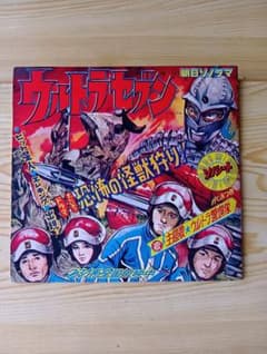 ウルトラセブン∕朝日ソノラマ∕発行 昭和42年12月1日∕昭和レトロ