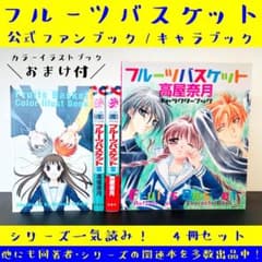 4冊 セット 高屋奈月 フルーツバスケット 公式 キャラ ファンブック