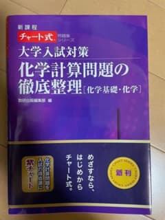 大学入試対策化学計算問題の徹底整理「化学基礎・化学」のサムネイル