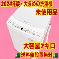 625 2024年製 大きめ洗濯機 未使用品 大容量 7キロ 保証込み 買い替え
