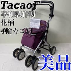 幸和製作所 TacaoF テイコブ　シルバーカー パープル　花柄4輪力ゴ付き 幸和製作所 TacaoF テイコブ シルバーカー パープル 花柄4輪力ゴ付き