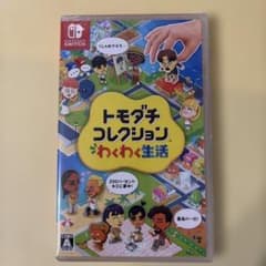 シュリンク付 新品未開封 switch トモダチコレクション わくわく生活