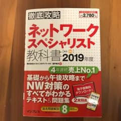徹底攻略ネットワークスペシャリスト教科書 2019年度のサムネイル